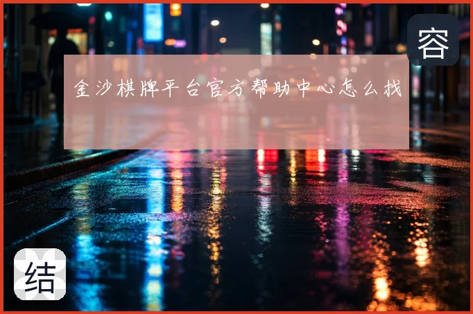 金沙棋牌平台官方帮助中心怎么找