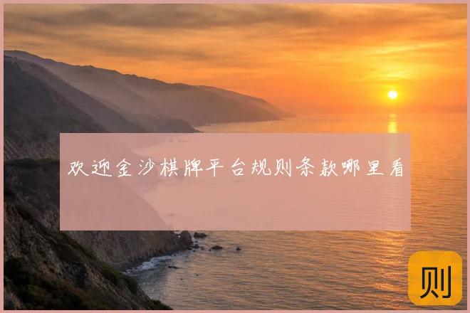欢迎金沙棋牌平台规则条款哪里看