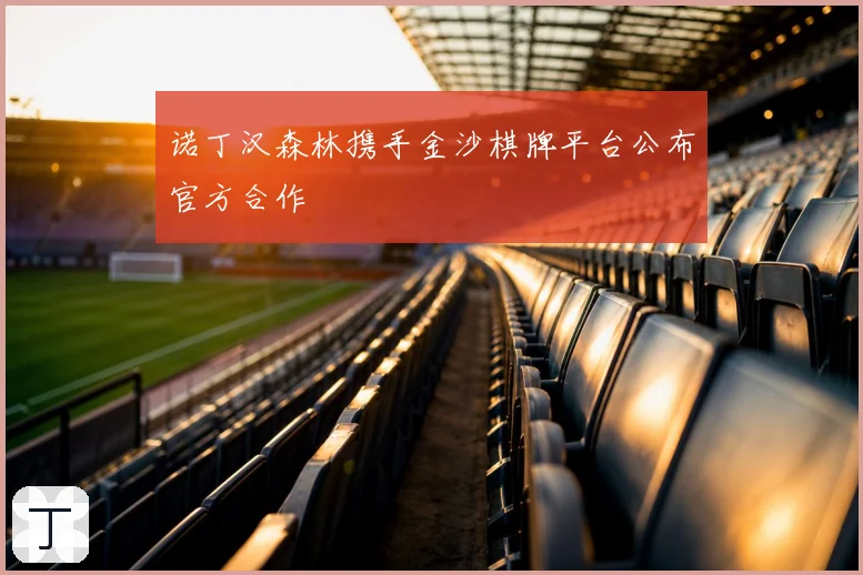 诺丁汉森林携手金沙棋牌平台公布官方合作