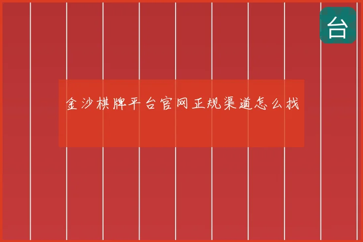 金沙棋牌平台官网正规渠道怎么找