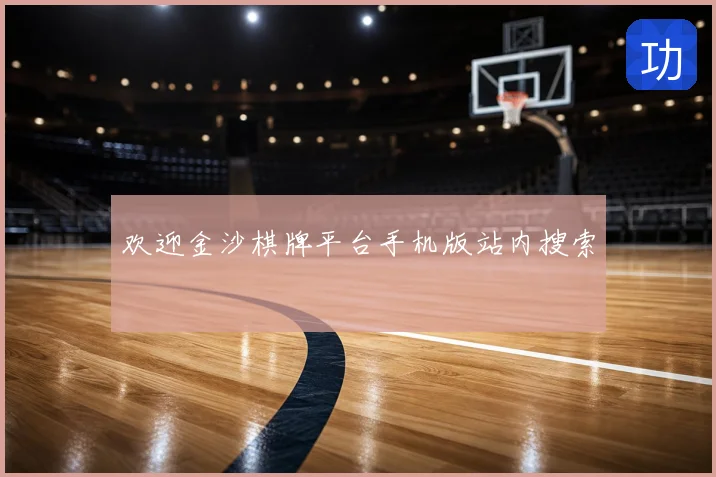 欢迎金沙棋牌平台手机版站内搜索