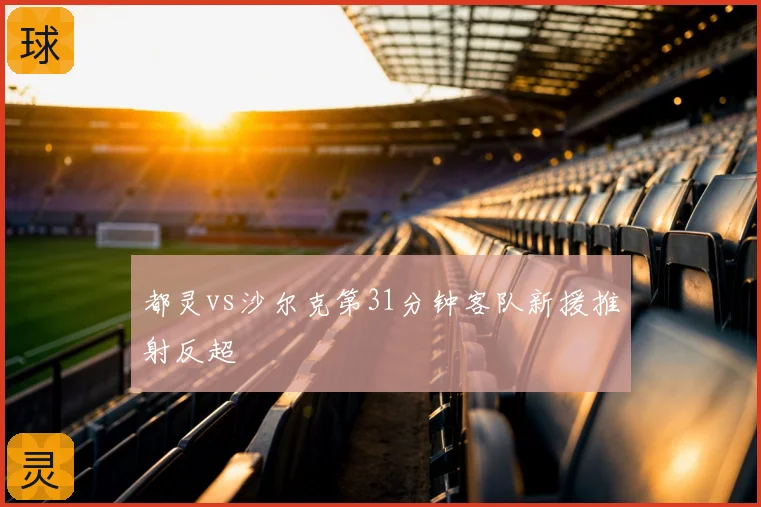 都灵vs沙尔克第31分钟客队新援推射反超