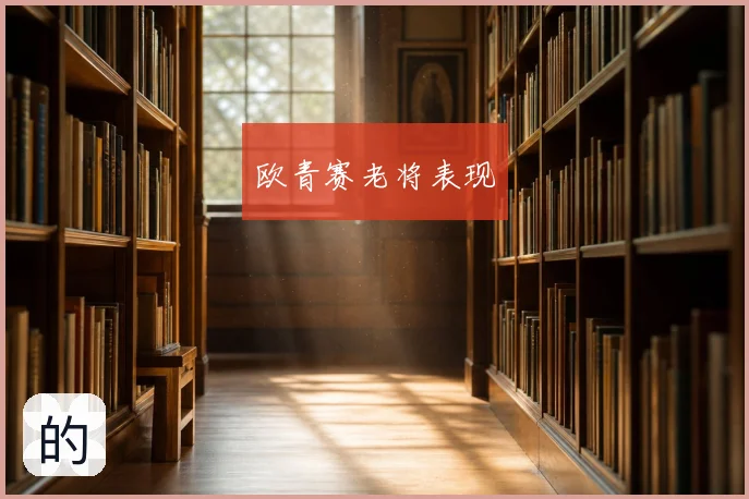 欧青赛老将表现