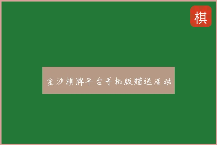 金沙棋牌平台手机版赠送活动