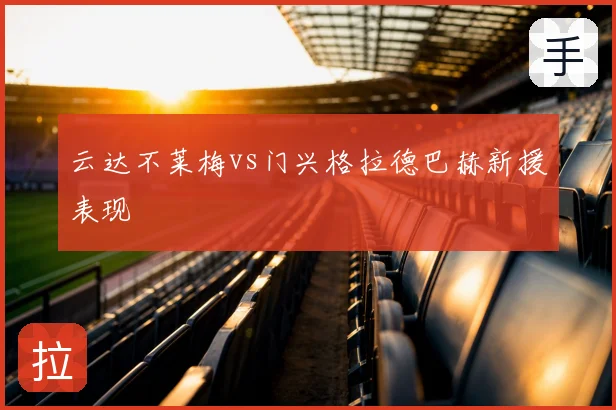 云达不莱梅vs门兴格拉德巴赫新援表现