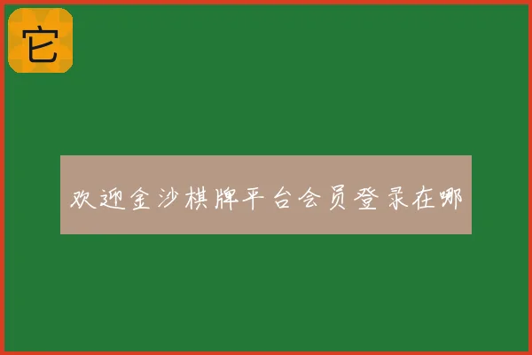 欢迎金沙棋牌平台会员登录在哪