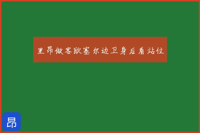 里昂做客欧塞尔边卫身后看站位