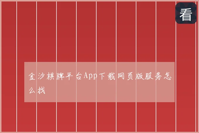 金沙棋牌平台App下载网页版服务怎么找