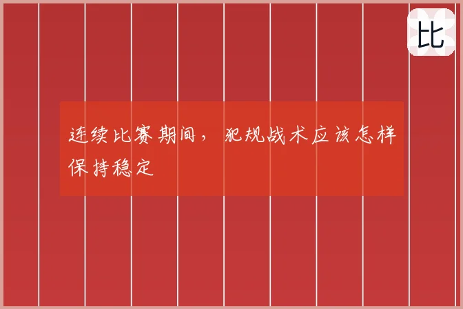连续比赛期间，犯规战术应该怎样保持稳定