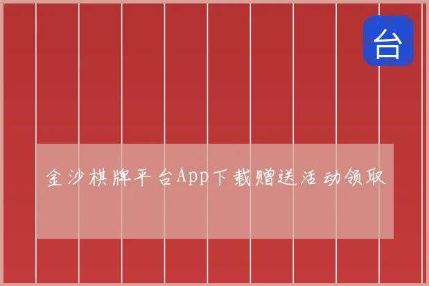 金沙棋牌平台App下载赠送活动领取