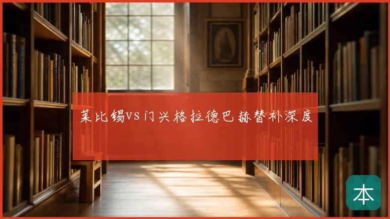 莱比锡vs门兴格拉德巴赫替补深度