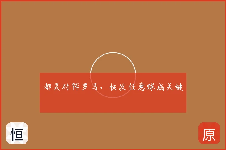 都灵对阵罗马，快发任意球成关键