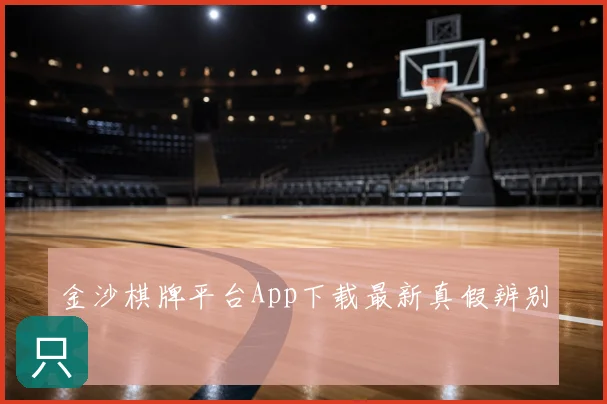 金沙棋牌平台App下载最新真假辨别