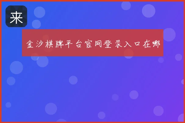 金沙棋牌平台官网登录入口在哪