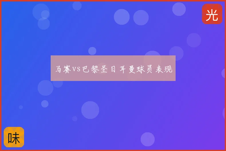 马赛vs巴黎圣日耳曼球员表现