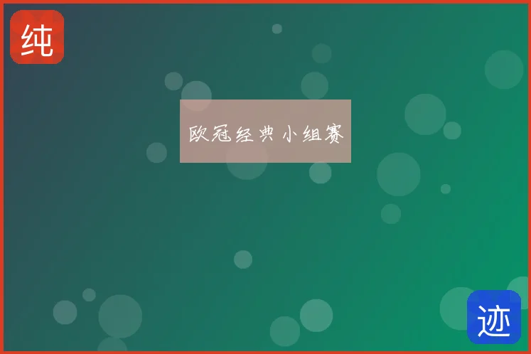 欧冠经典小组赛