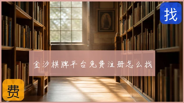 金沙棋牌平台免费注册怎么找