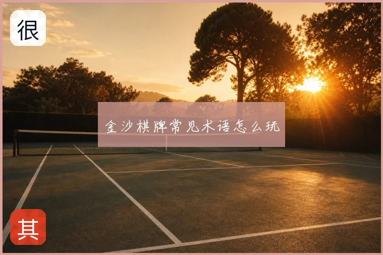 金沙棋牌常见术语怎么玩
