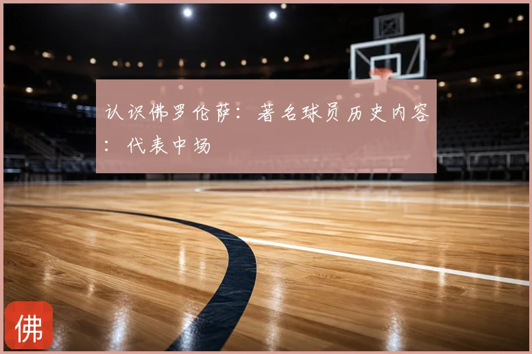 认识佛罗伦萨：著名球员历史内容：代表中场