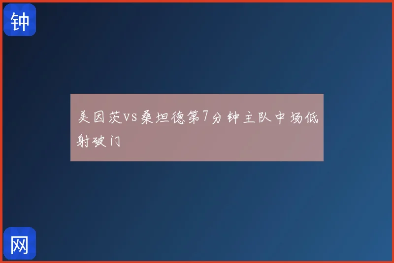 美因茨vs桑坦德第7分钟主队中场低射破门