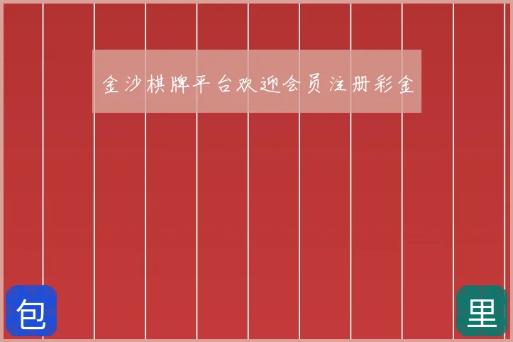 金沙棋牌平台欢迎会员注册彩金