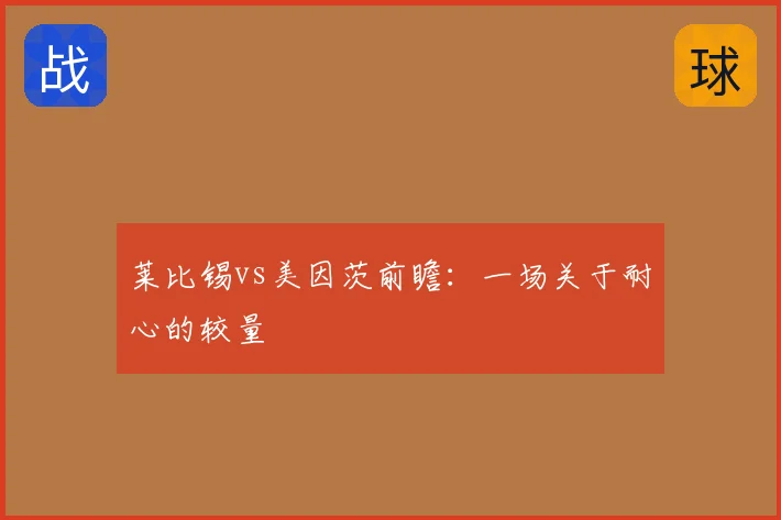 莱比锡vs美因茨前瞻:一场关于耐心的较量