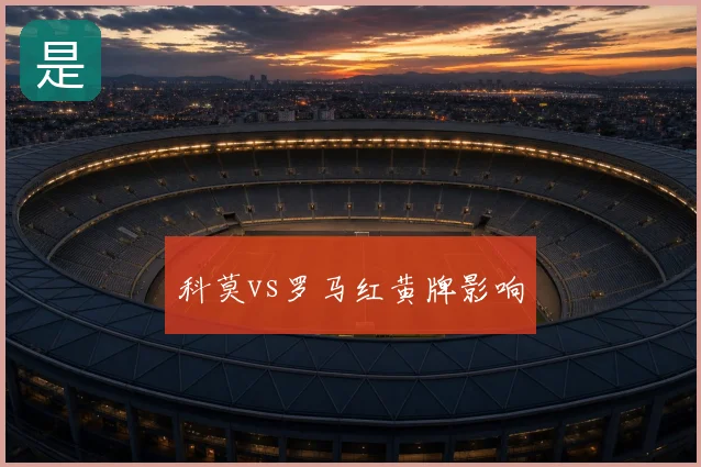 科莫vs罗马红黄牌影响