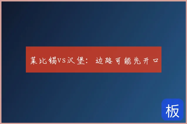 莱比锡vs汉堡：边路可能先开口