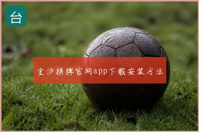 金沙棋牌官网app下载安装方法