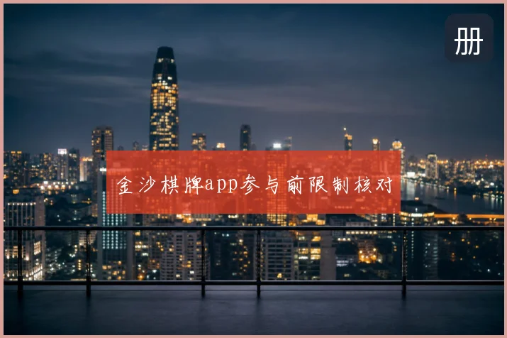 金沙棋牌app参与前限制核对